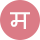 Marathi Language