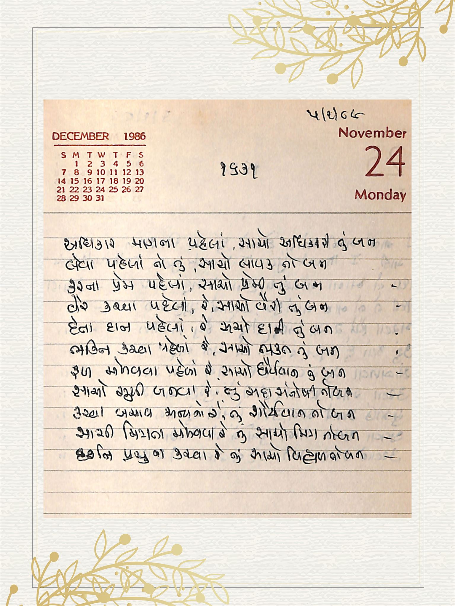 Gujarati Bhajan no. 1631 by Satguru Devendra Ghia - Kaka