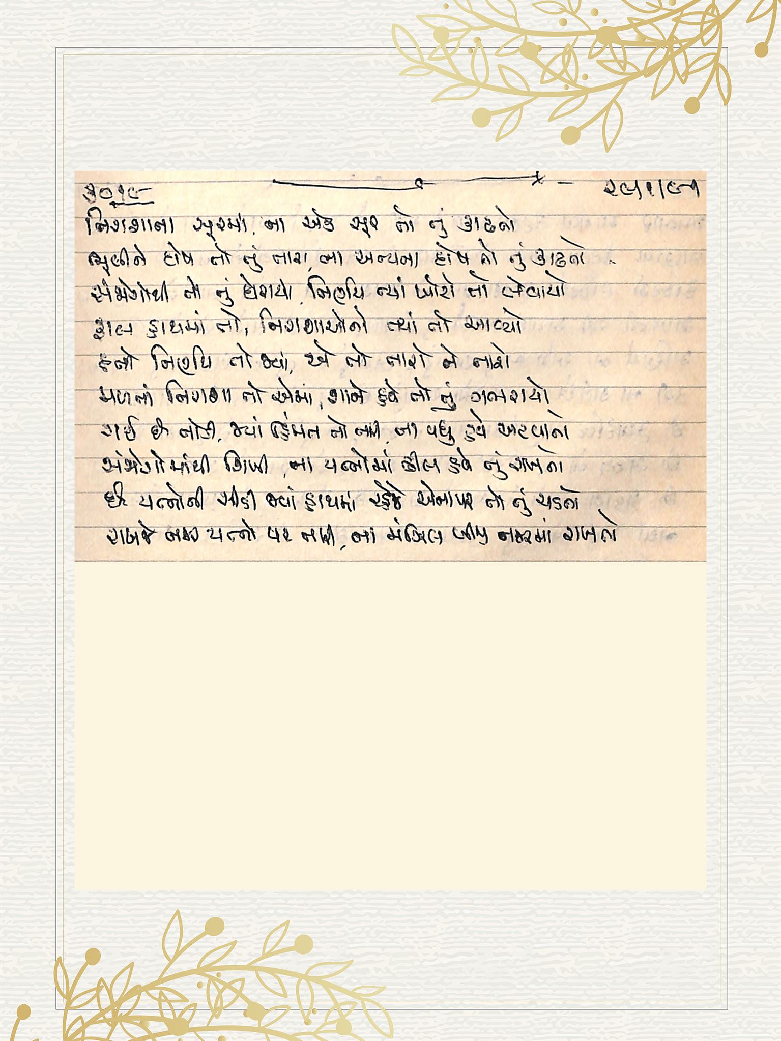 Gujarati Bhajan no. 3019 by Satguru Devendra Ghia - Kaka