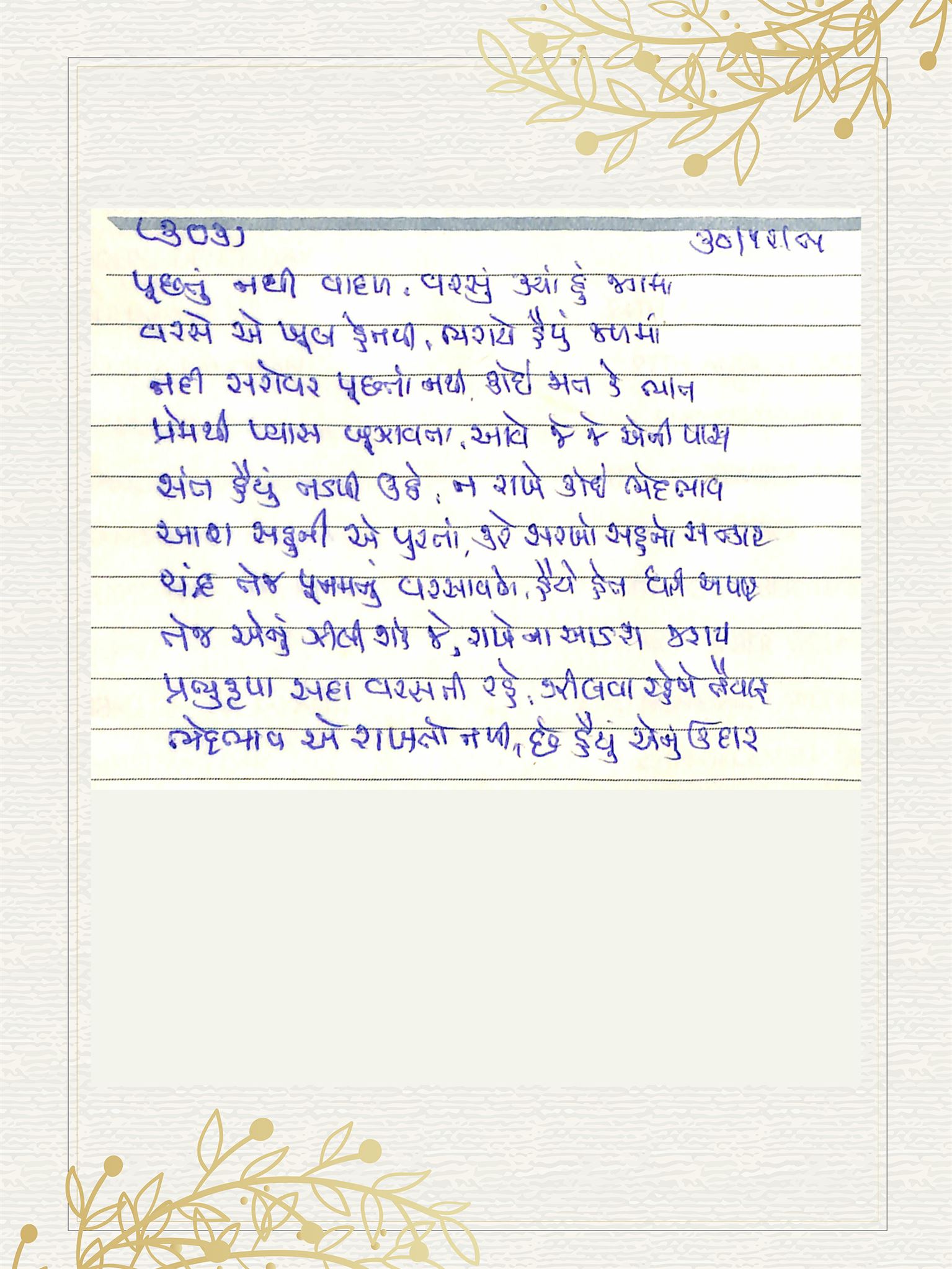 Gujarati Bhajan no. 303 by Satguru Devendra Ghia - Kaka