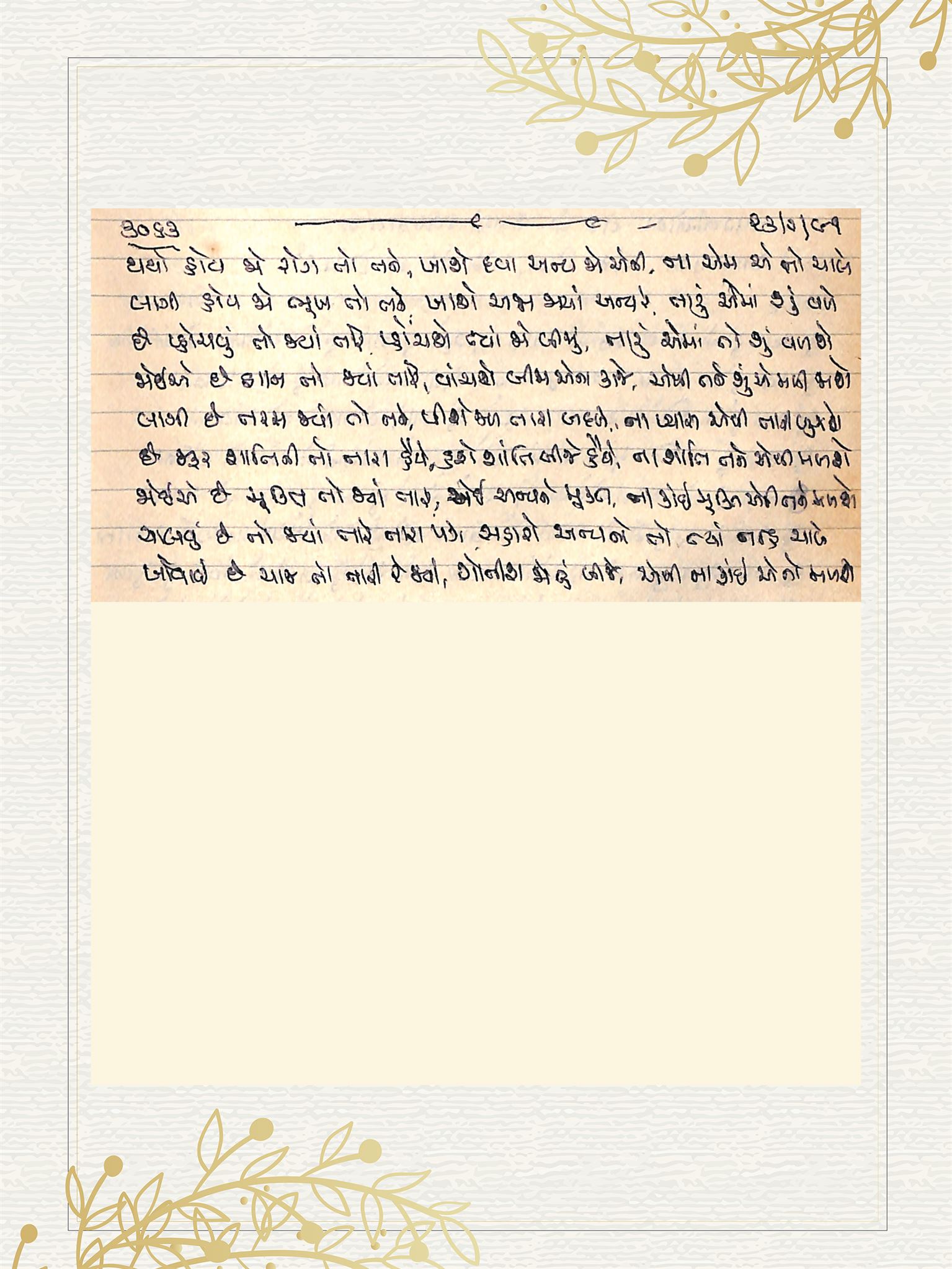 Gujarati Bhajan no. 3063 by Satguru Devendra Ghia - Kaka