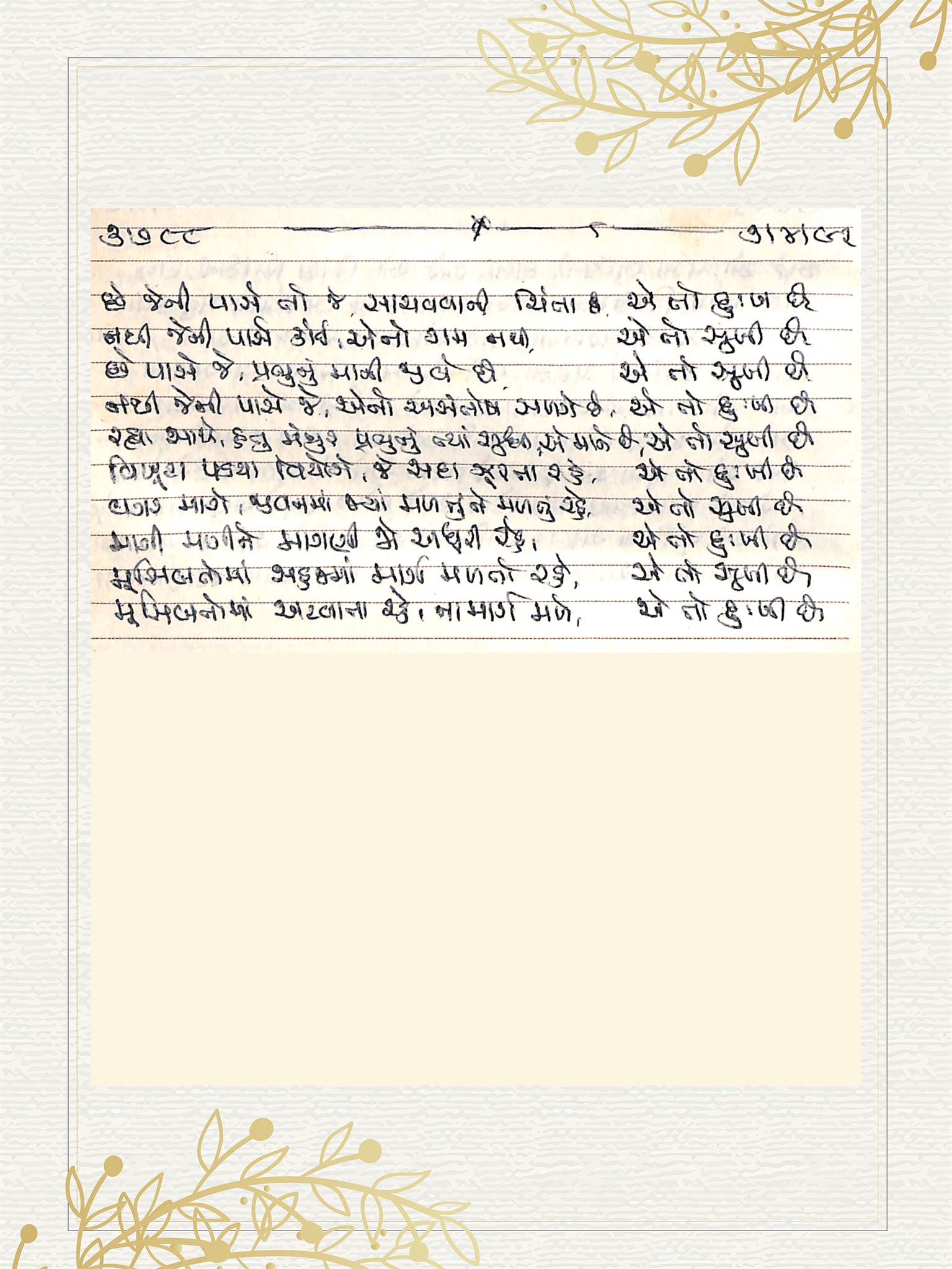 Gujarati Bhajan no. 3788 by Satguru Devendra Ghia - Kaka