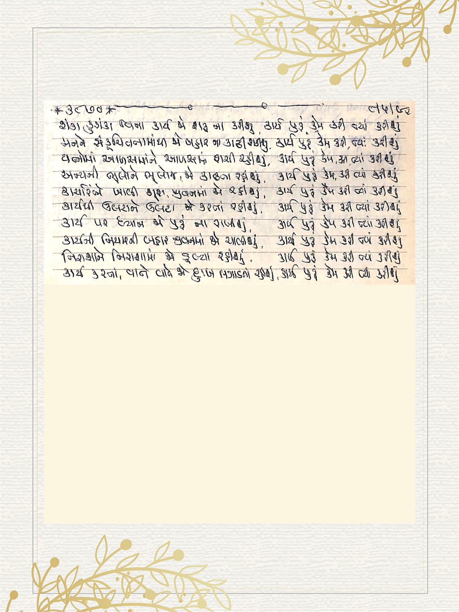 Gujarati Bhajan no. 3870 by Satguru Devendra Ghia - Kaka