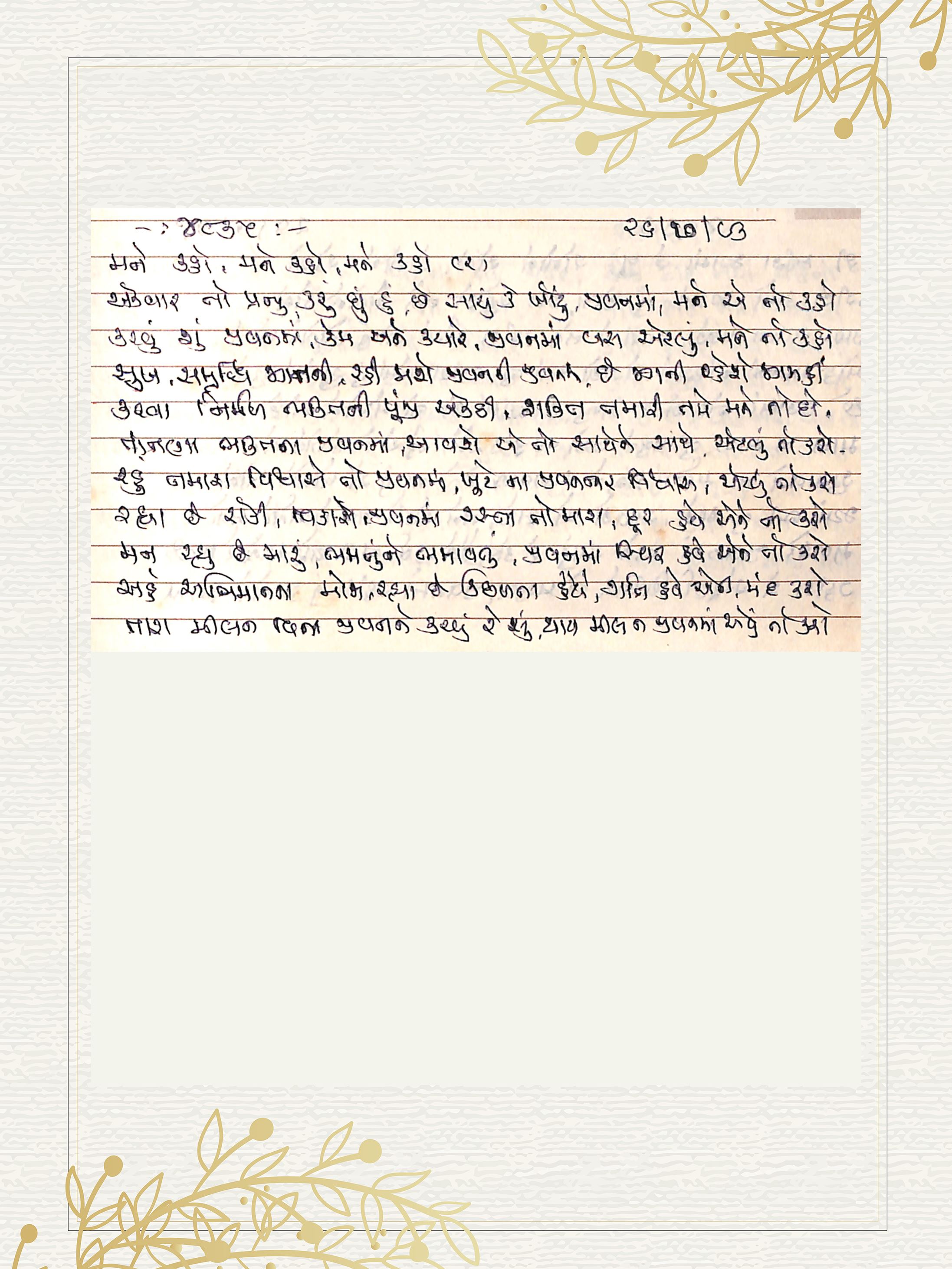 Gujarati Bhajan no. 4835 by Satguru Devendra Ghia - Kaka