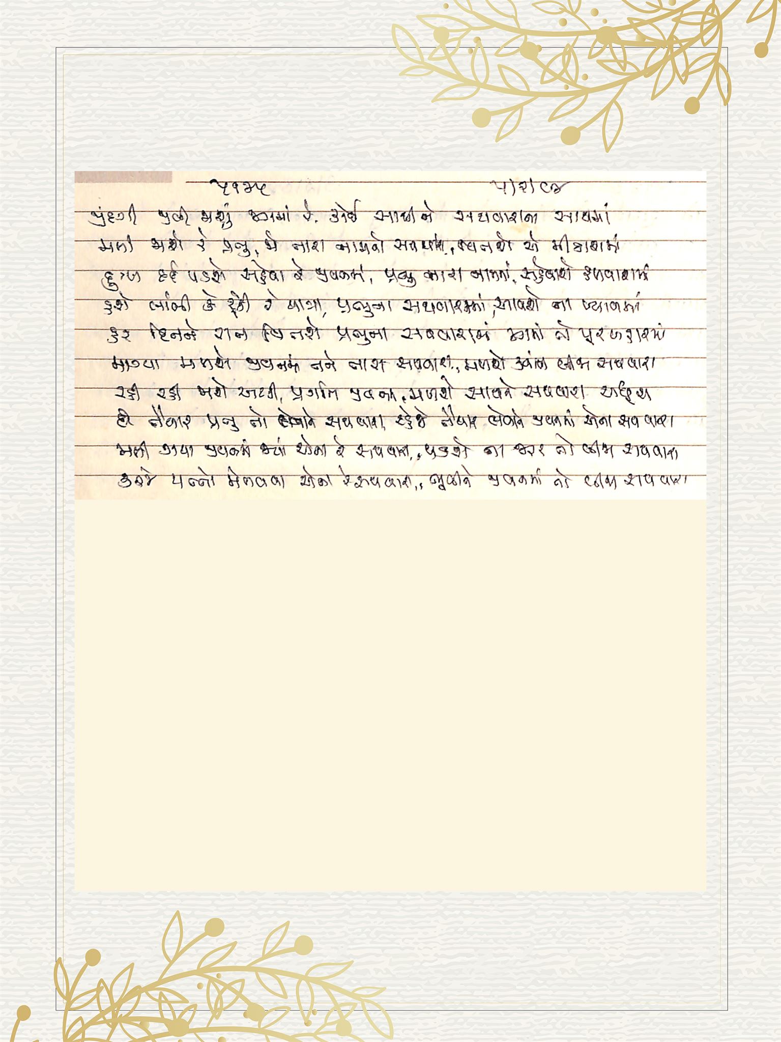 Gujarati Bhajan no. 5145 by Satguru Devendra Ghia - Kaka