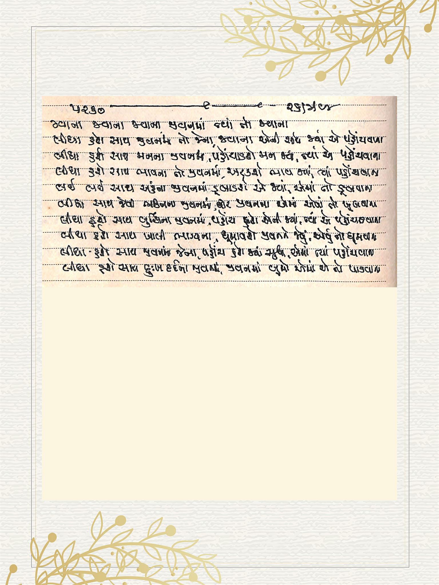 Gujarati Bhajan no. 5230 by Satguru Devendra Ghia - Kaka