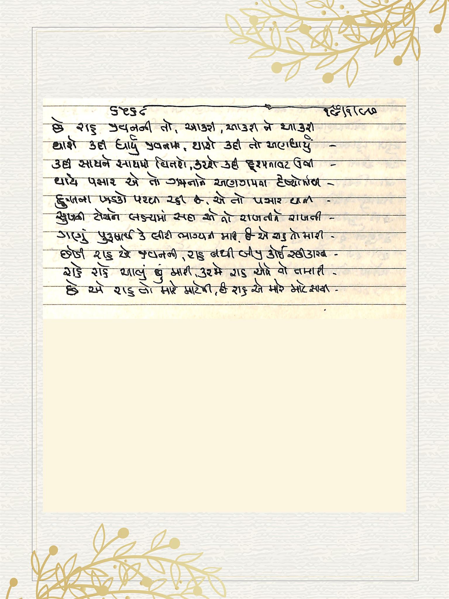 Gujarati Bhajan no. 6568 by Satguru Devendra Ghia - Kaka