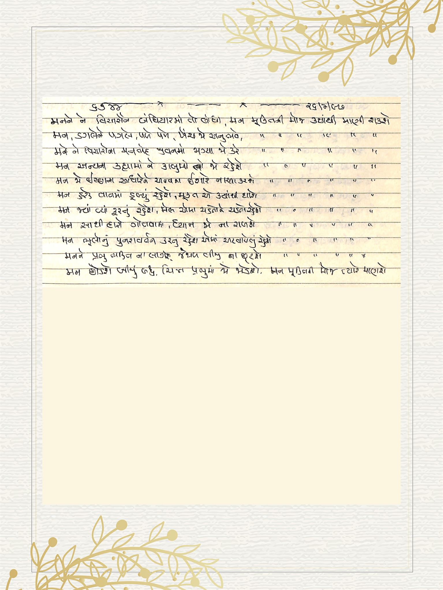 Gujarati Bhajan no. 6744 by Satguru Devendra Ghia - Kaka