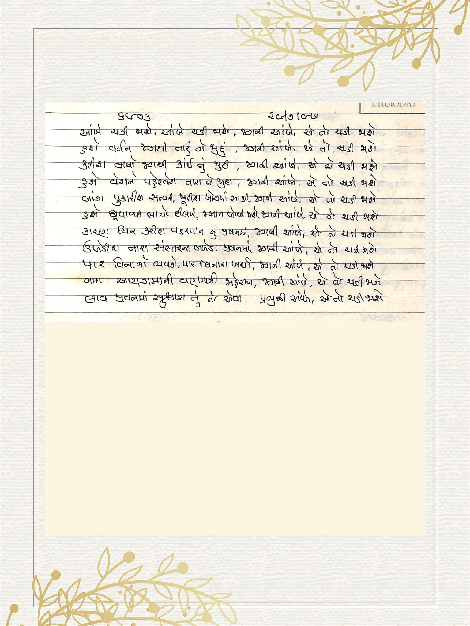 Gujarati Bhajan no. 6903 by Satguru Devendra Ghia - Kaka