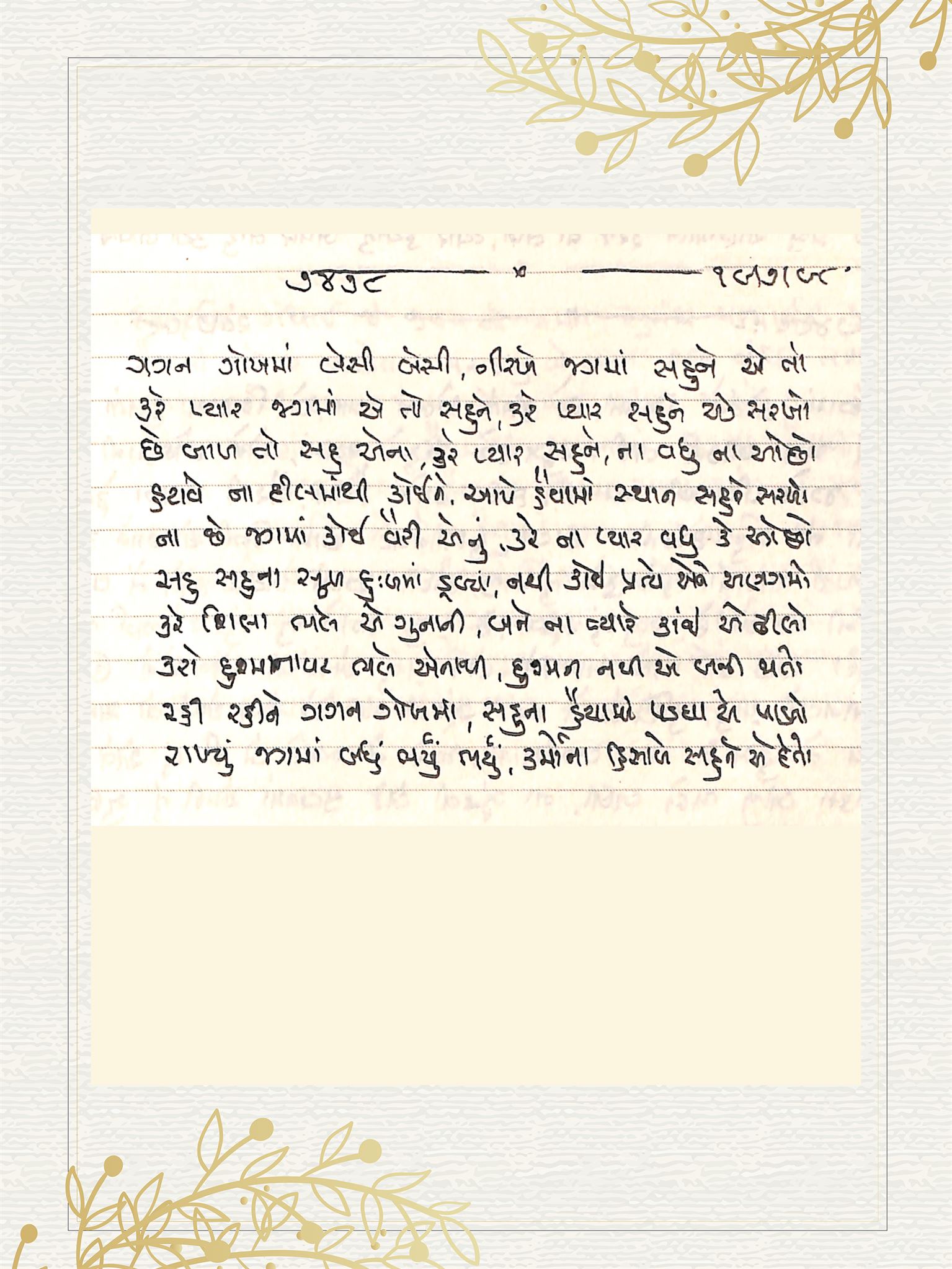 Gujarati Bhajan no. 7478 by Satguru Devendra Ghia - Kaka