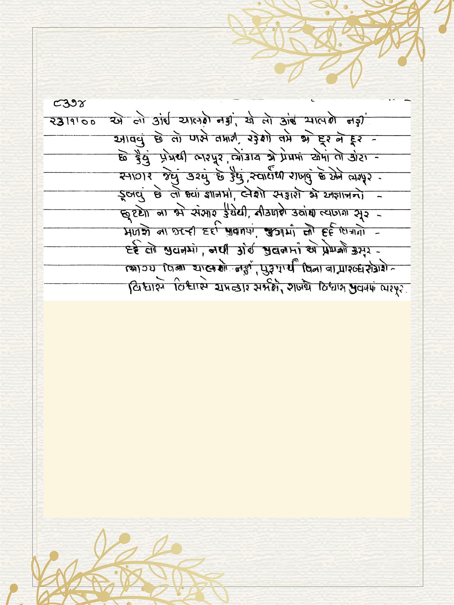 Gujarati Bhajan no. 8374 by Satguru Devendra Ghia - Kaka