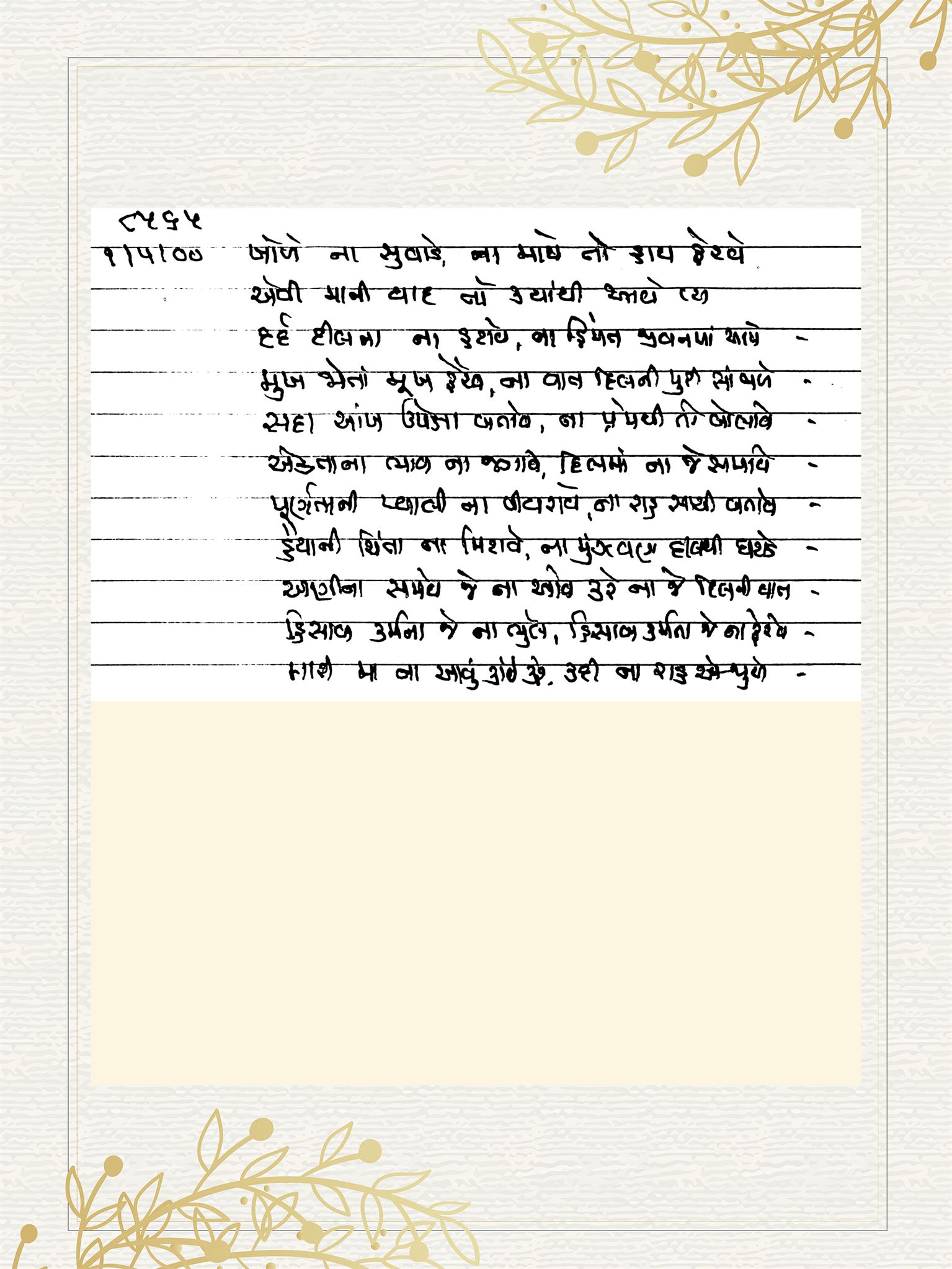 Gujarati Bhajan no. 8565 by Satguru Devendra Ghia - Kaka