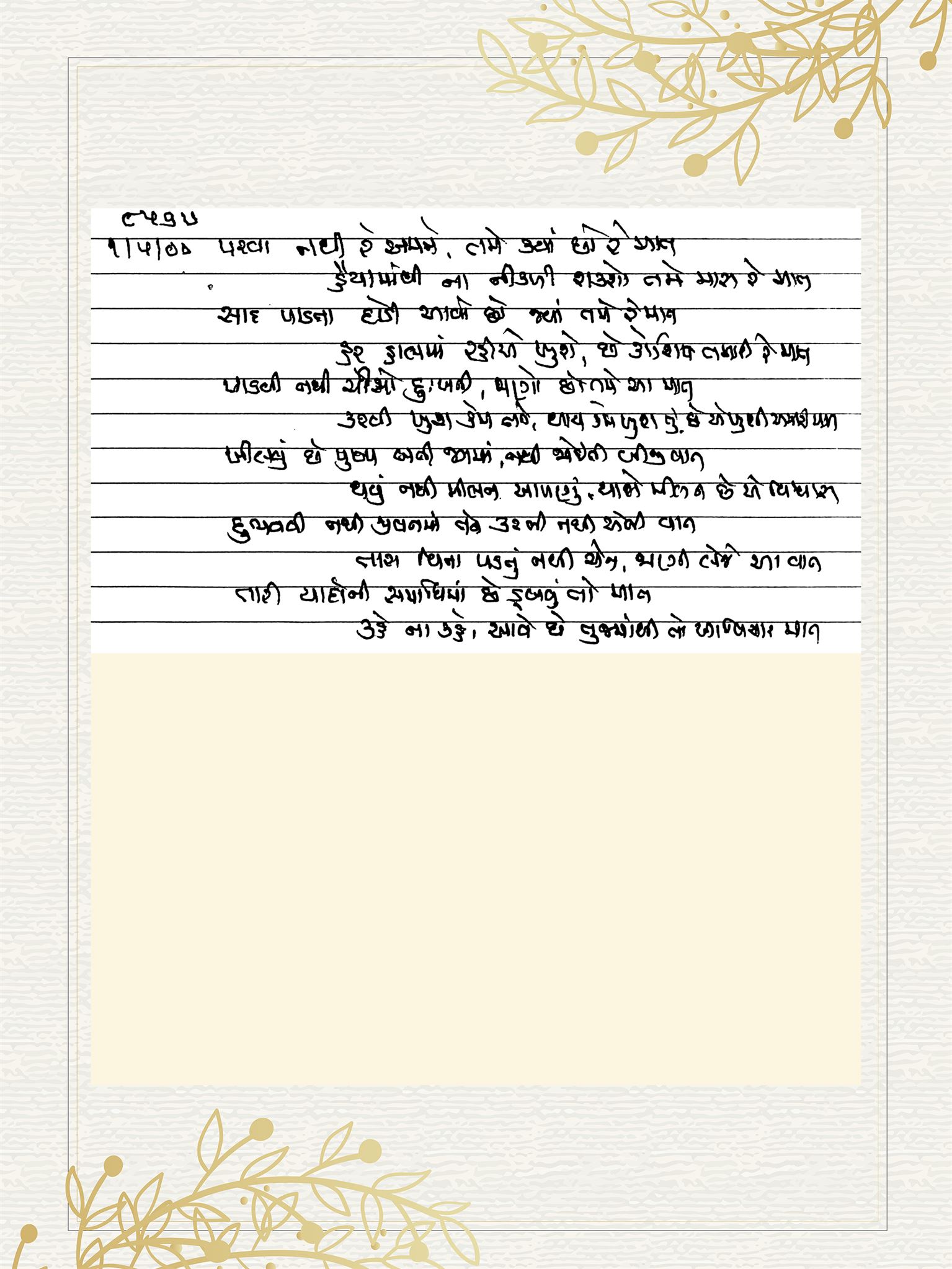 Gujarati Bhajan no. 8567 by Satguru Devendra Ghia - Kaka